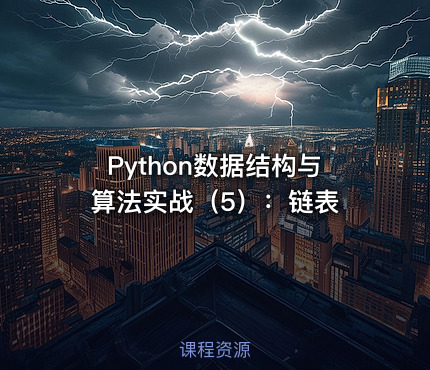 Python数据结构与算法实战（5）：链表