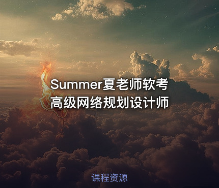 Summer夏老师软考高级网络规划设计师