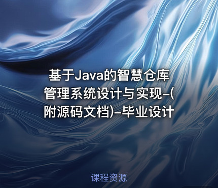 基于Java的智慧仓库管理系统设计与实现-(附源码文档)-毕业设计