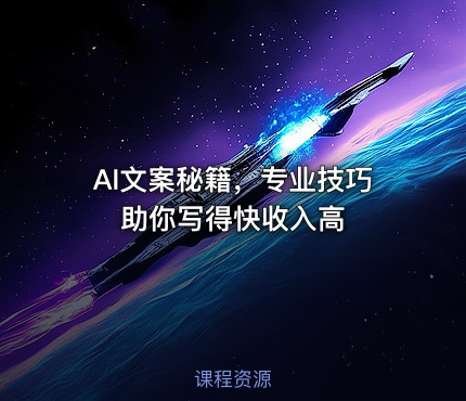 AI文案秘籍，专业技巧助你写得快收入高