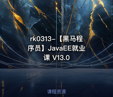 【黑马程序员】JavaEE就业课 V13.0