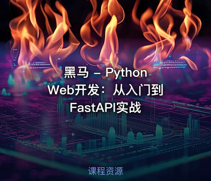 黑马 - Python Web开发：从入门到FastAPI实战