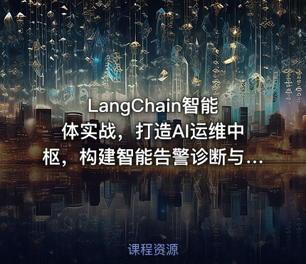 LangChain智能体实战，打造AI运维中枢，构建智能告警诊断与自愈系统