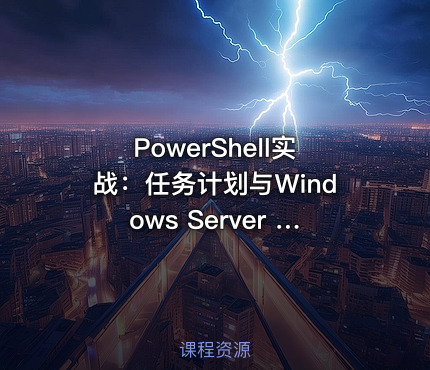 PowerShell实战：任务计划与Windows Server Backup