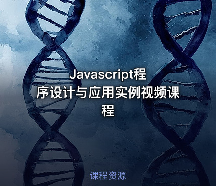 Javascript程序设计与应用实例视频课程