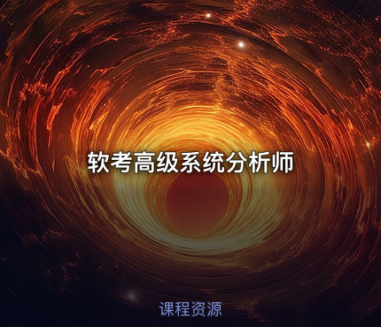 软考高级系统分析师
