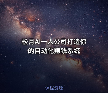 松月AI一人公司打造你的自动化赚钱系统