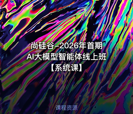 尚硅谷-2026年首期AI大模型智能体线上班【系统课】