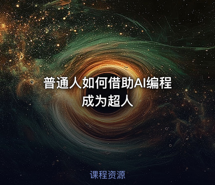 普通人如何借助AI编程成为超人