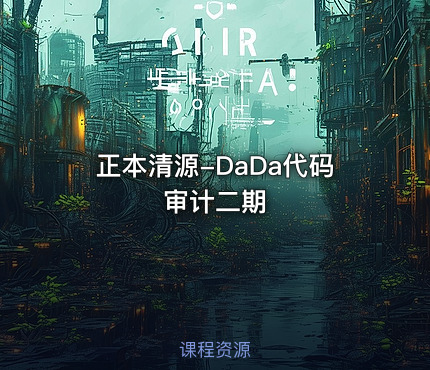 正本清源-DaDa代码审计二期