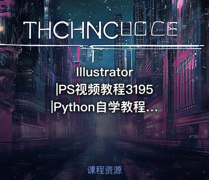 Illustrator|PS视频教程3195|Python自学教程3077