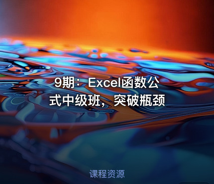 9期：Excel函数公式中级班，突破瓶颈