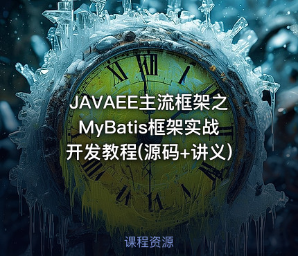 JAVAEE主流框架之MyBatis框架实战开发教程(源码+讲义)