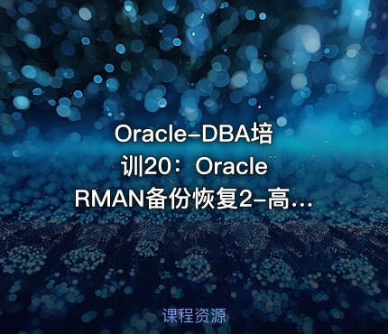 Oracle-DBA培训20：Oracle RMAN备份恢复2-高级经典案例