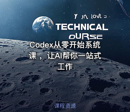 Codex从零开始系统课 ，让AI帮你一站式工作