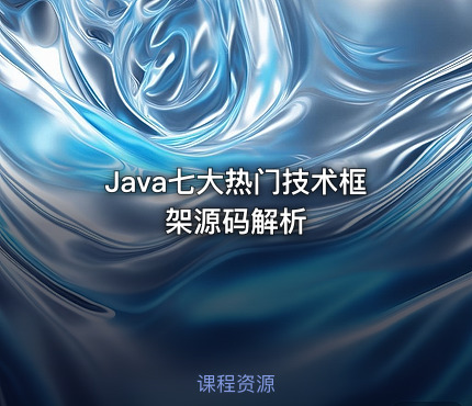 Java七大热门技术框架源码解析