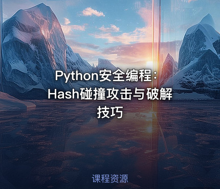Python安全编程：Hash碰撞攻击与破解技巧