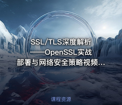 SSL/TLS深度解析——OpenSSL实战部署与网络安全策略视频课程