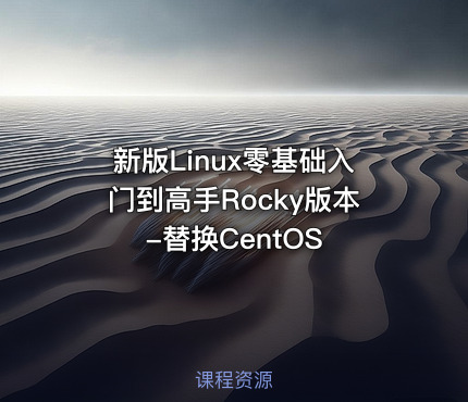 新版Linux零基础入门到高手Rocky版本-替换CentOS