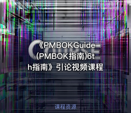 《PMBOK®Guide(PMBOK®指南)6th指南》引论视频课程