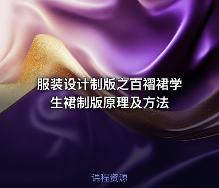服装设计制版之百褶裙学生裙制版原理及方法