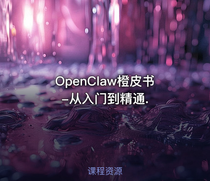 OpenClaw橙皮书-从入门到精通.