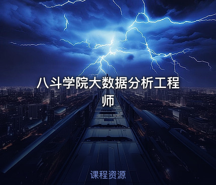 八斗学院大数据分析工程师