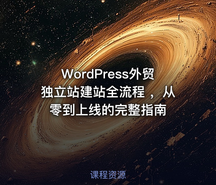 WordPress外贸独立站建站全流程 ，从零到上线的完整指南