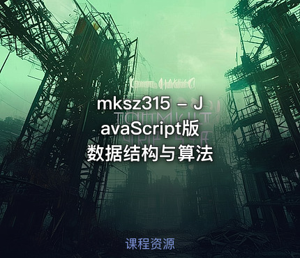 mksz315 - JavaScript版 数据结构与算法