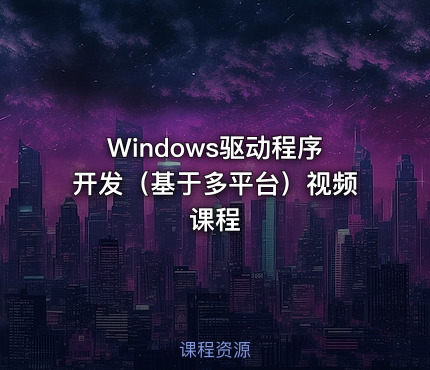 Windows驱动程序开发（基于多平台）视频课程