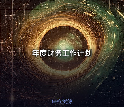 年度财务工作计划