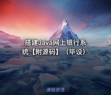 搭建Java网上银行系统【附源码】（毕设）