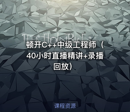 顿开C++中级工程师（40小时直播精讲+录播回放）