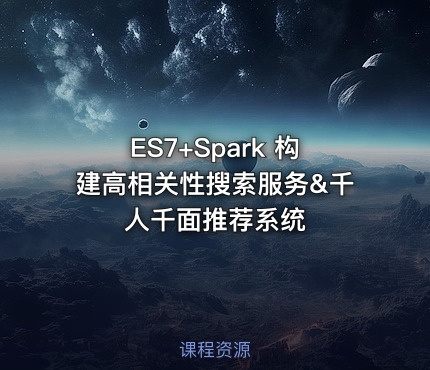 ES7+Spark 构建高相关性搜索服务&千人千面推荐系统
