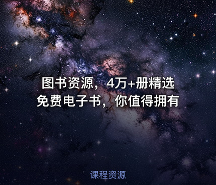 图书资源，4万+册精选免费电子书，你值得拥有