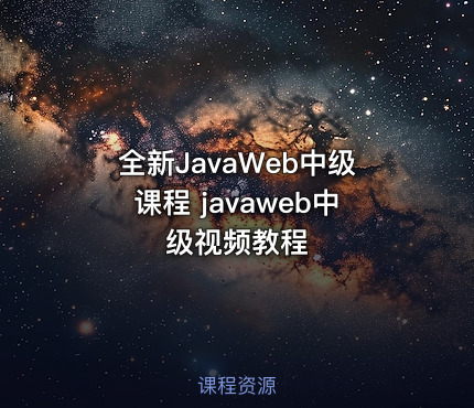 全新JavaWeb中级课程 javaweb中级视频教程