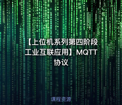 【上位机系列第四阶段 工业互联应用】MQTT协议