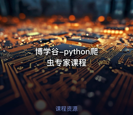 博学谷-python爬虫专家课程