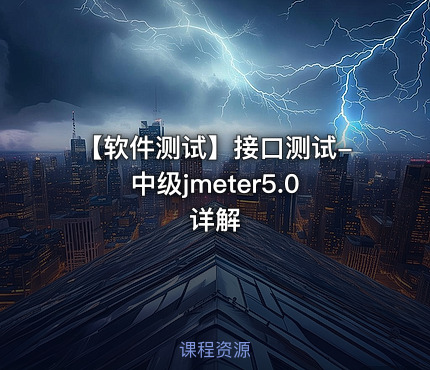 【软件测试】接口测试-中级jmeter5.0详解