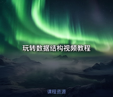 玩转数据结构视频教程