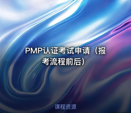 PMP®认证考试申请（报考流程前后）