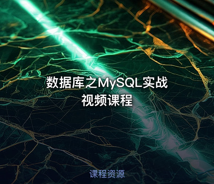 数据库之MySQL实战视频课程