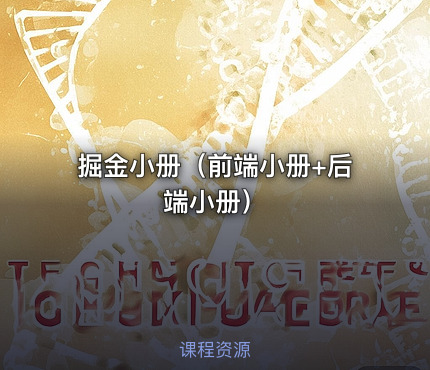 掘金小册（前端小册+后端小册）