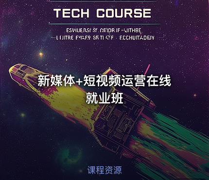 新媒体+短视频运营在线就业班