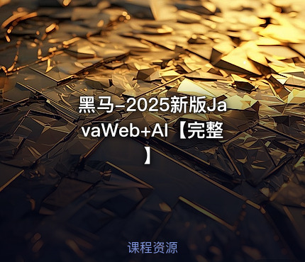 黑马-2025新版JavaWeb+AI【完整】