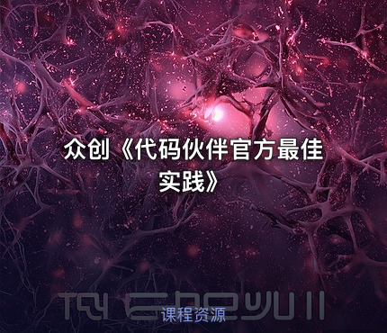 众创《代码伙伴官方最佳实践》