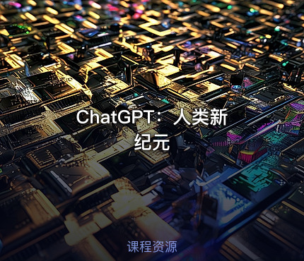 ChatGPT：人类新纪元
