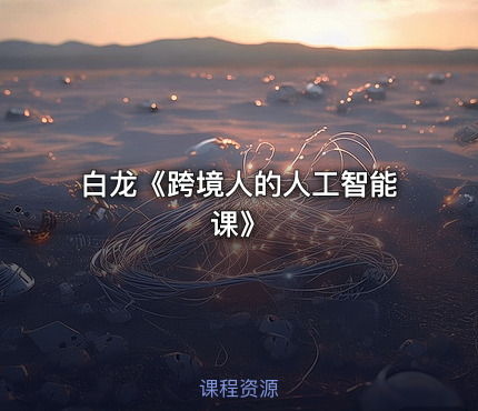 白龙《跨境人的人工智能课》