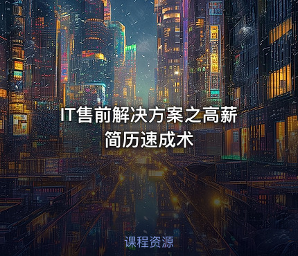 IT售前解决方案之高薪简历速成术