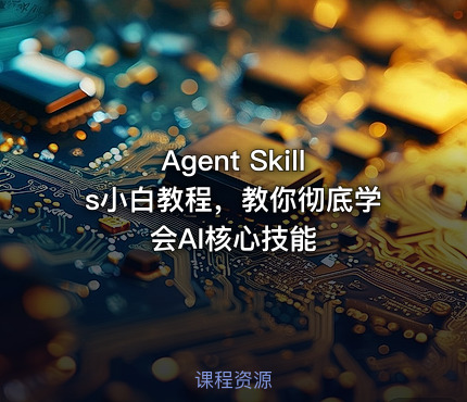 Agent Skills小白教程，教你彻底学会AI核心技能